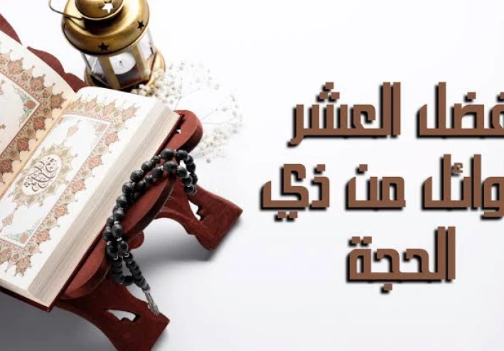 فضل العشر  الأوائل من ذي الحجة