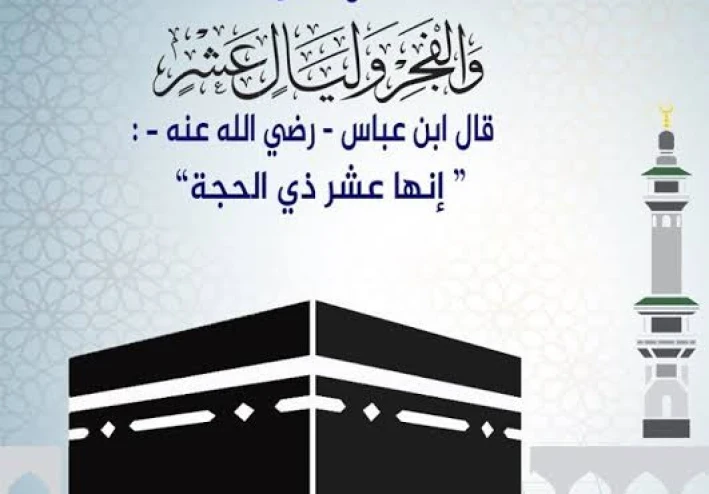 اول عشر ايام من ذي الحجه