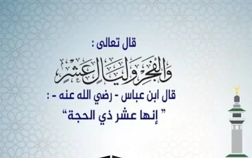 اول عشر ايام من ذي الحجه