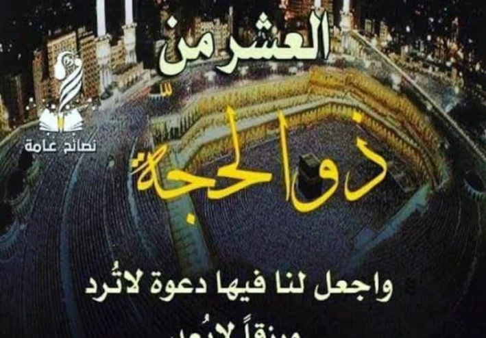 فضل العشرة الاوئل من ذي الحجة