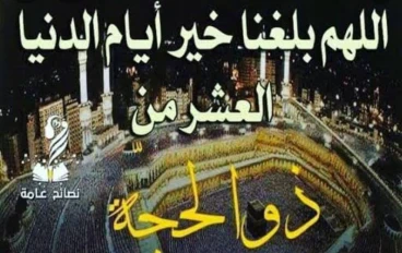 فضل العشرة الاوئل من ذي الحجة 