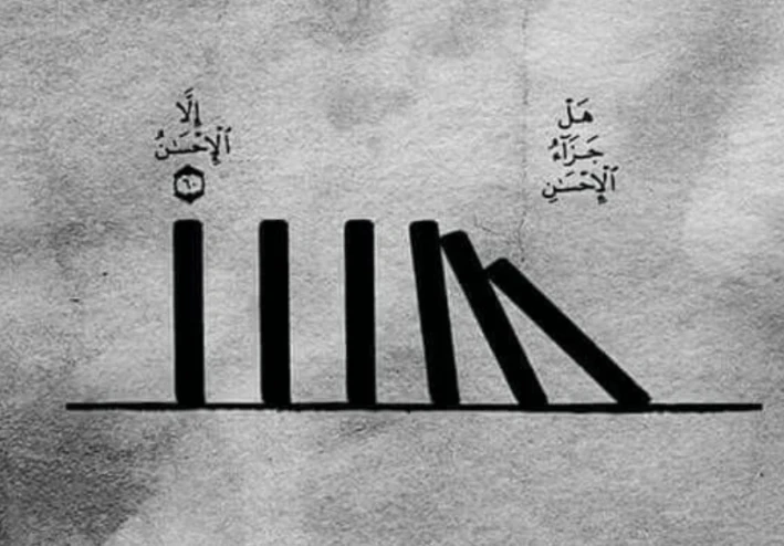 هل جزاء الإحسان إلا الإحسان !