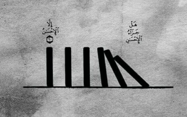 هل جزاء الإحسان إلا الإحسان !