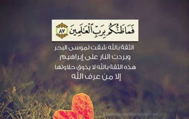 قصة عجيبة في الثقة بالله 