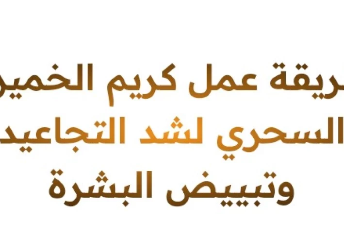 كريم الخميره السحري لشد البشره وعلاج التجاعيد وتفتيح البشره
