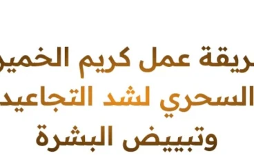 كريم الخميره السحري لشد البشره وعلاج التجاعيد وتفتيح البشره