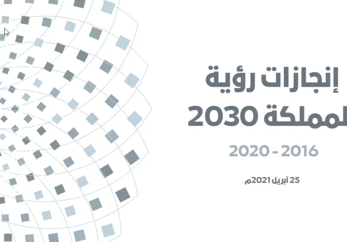 رؤية المملكة العربية السعودية 2030