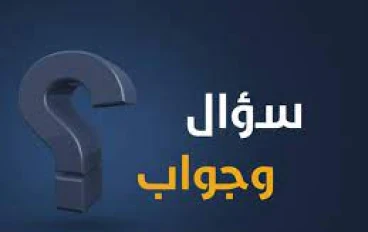 أسأله واجوبة .....تعالو نختبر ذكائكم