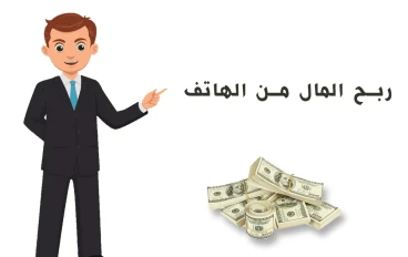 طرائق تحقيق الربح من الانترنت عن طريق الهاتف الجوال او الحاسب الشخصي