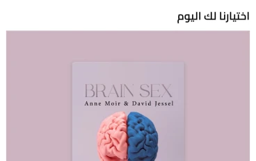 " جنس العقل Brain Sex " آن موير ، ديفيد جيسيل .