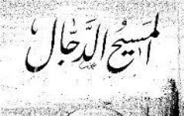 هل ولد المسيح الدجال وموجود الآن أم سيولد في آخر الزمان؟