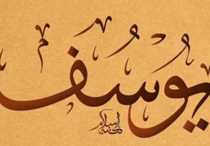 قصه النبى يوسف عليه السلام