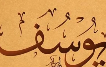 قصه النبى يوسف عليه السلام