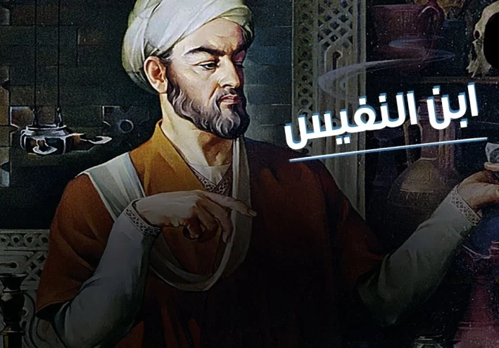 عالم من علماء المسلمين ابن النفيس(1213-1288م)