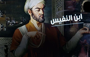 عالم من علماء المسلمين ابن النفيس(1213-1288م)