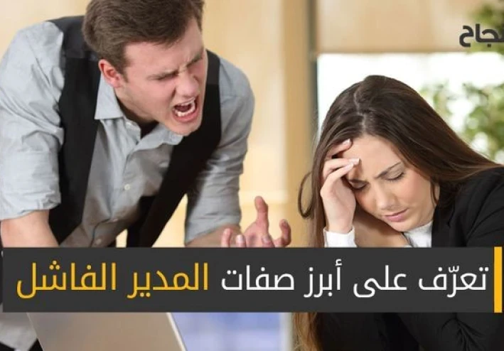 كيف تصبح مدير فاشل في ١٢ خطوة؟