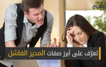 كيف تصبح مدير فاشل في ١٢ خطوة؟