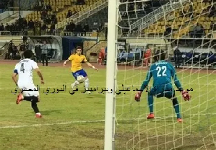 موعد مباراة الاسماعيلي وبيراميدز في الدوري المصري