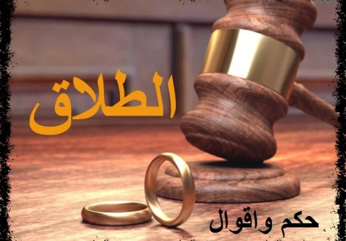 شروط الواجب توافرها لاتمام الطلاق من وجهه نظر قانون الأحوال الشخصية الجديد