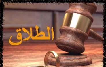 شروط الواجب توافرها لاتمام الطلاق من وجهه نظر قانون الأحوال الشخصية الجديد