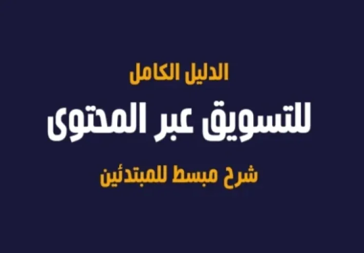 التسويق بالمحتوى عبر مواقع التواصل الاجتماعي للمبتئدين
