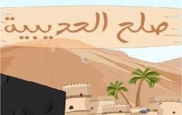 صلح الحديبية .. هزيمة في ظاهره ونصر في باطنه