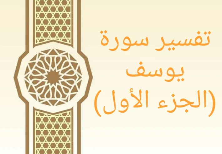 تفسير آيات من سورة يوسف - الجزء الأول
