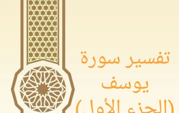 تفسير آيات من سورة يوسف - الجزء الأول