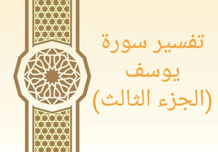 تفسير آيات من سورة يوسف - الجزء الثالث