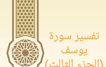 تفسير آيات من سورة يوسف - الجزء الثالث