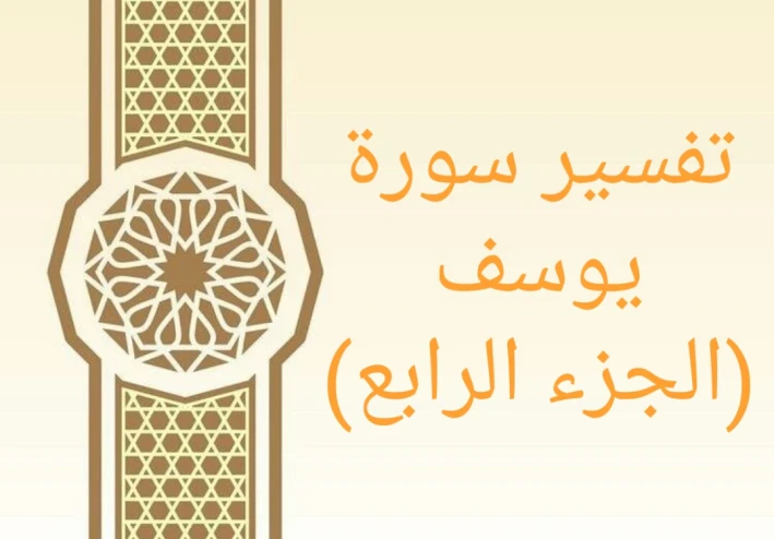 تفسير آيات من سورة يوسف - الجزء الرابع