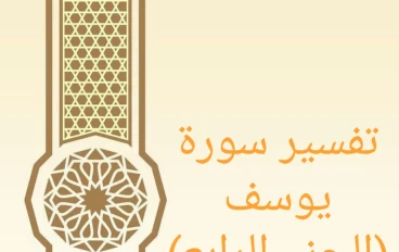تفسير آيات من سورة يوسف - الجزء الرابع