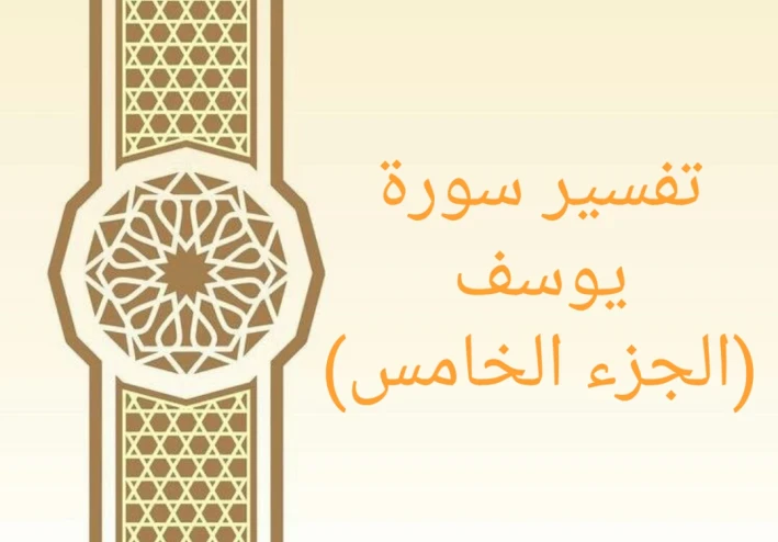 تفسير آيات من سورة يوسف - الجزء الخامس