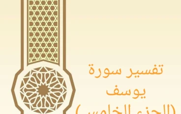 تفسير آيات من سورة يوسف - الجزء الخامس