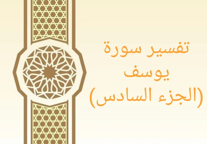 تفسير آيات من سورة يوسف - الجزء السادس
