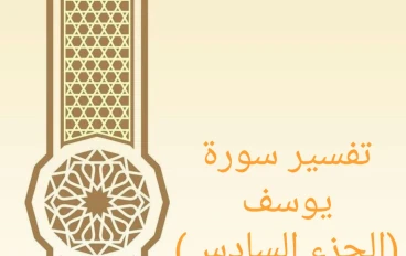 تفسير آيات من سورة يوسف - الجزء السادس