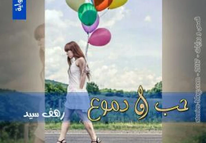 رواية الحب والدموع لرهف سعيد الفصل الخامس