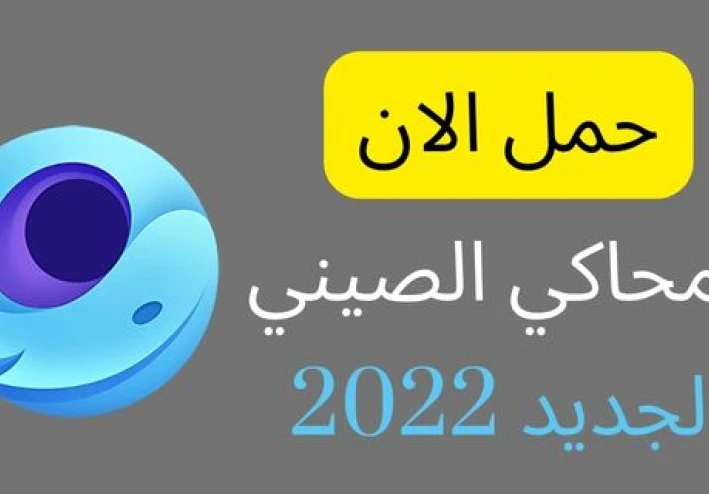 تحميل المحاكي الصيني الجديد للكمبيوتر لتشغيل ببجي اخر اصدار برابط مباشر 2022
