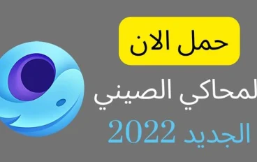 تحميل المحاكي الصيني الجديد للكمبيوتر لتشغيل ببجي اخر اصدار برابط مباشر 2022