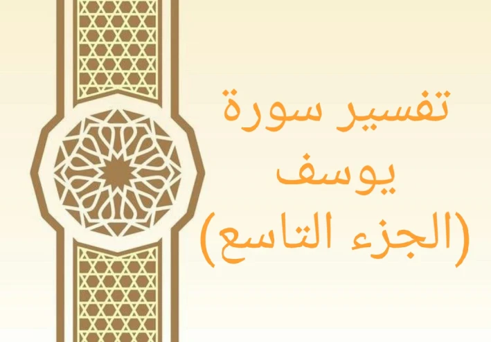 تفسير آيات من سورة يوسف - الجزء التاسع