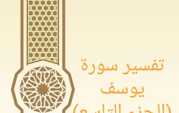 تفسير آيات من سورة يوسف - الجزء التاسع