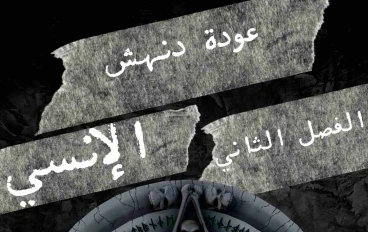 عودة دنهش الانسي الفصل الثاني 