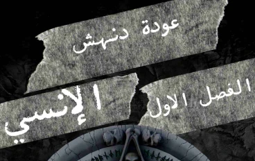 قصة عودة دنهش الإنسي (قصة خيالية)