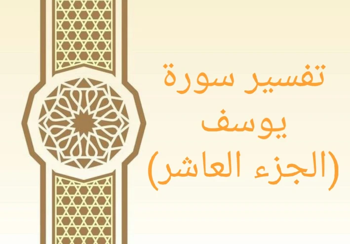 تفسير آيات من سورة يوسف - الجزء العاشر