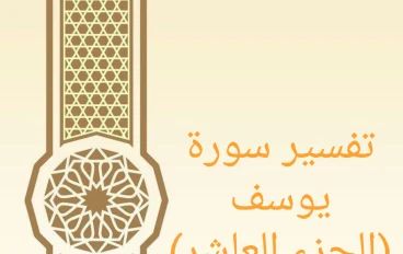 تفسير آيات من سورة يوسف - الجزء العاشر