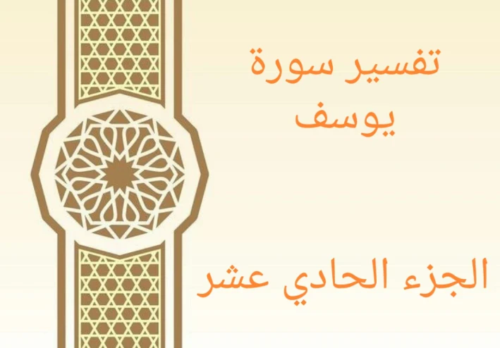 تفسير آيات من سورة يوسف - الجزء الحادي عشر