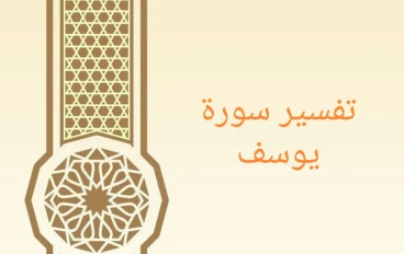 تفسير آيات من سورة يوسف - الجزء الحادي عشر