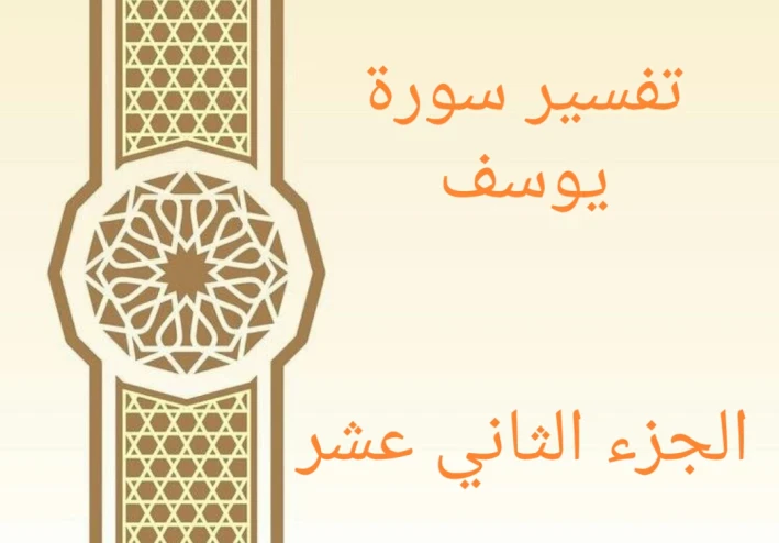 تفسير آيات من سورة يوسف - الجزء الثاني عشر