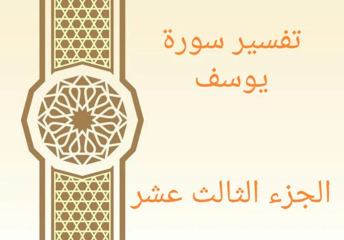 تفسير آيات من سورة يوسف - الجزء الثالث عشر