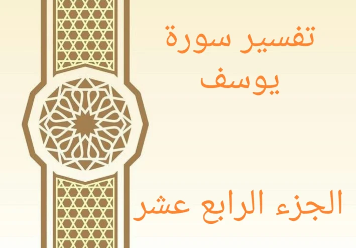 تفسير آيات من سورة يوسف - الجزء الرابع عشر